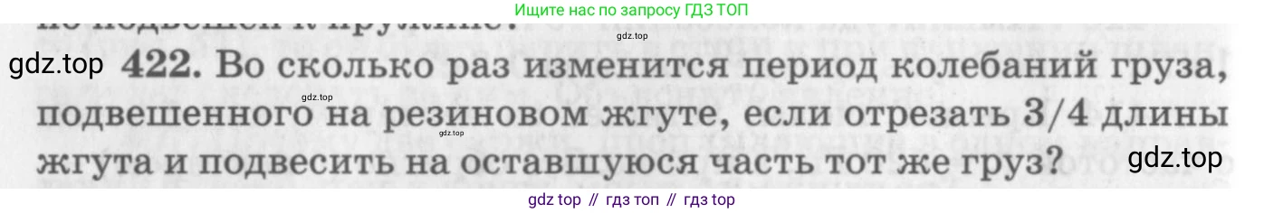 ГДЗ Физика, 10-11 класс Задачник, автор: Рымкевич Андрей Павлович, издательство Просвещение, Москва, 2016, белого цвета, страница 60, номер 422, Условие