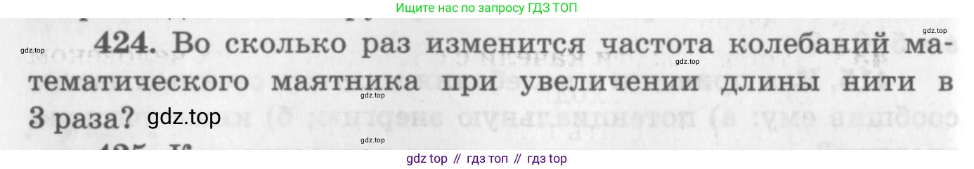 ГДЗ Физика, 10-11 класс Задачник, автор: Рымкевич Андрей Павлович, издательство Просвещение, Москва, 2016, белого цвета, страница 60, номер 424, Условие