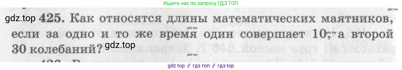 ГДЗ Физика, 10-11 класс Задачник, автор: Рымкевич Андрей Павлович, издательство Просвещение, Москва, 2016, белого цвета, страница 60, номер 425, Условие