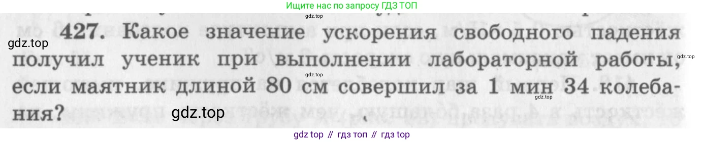 ГДЗ Физика, 10-11 класс Задачник, автор: Рымкевич Андрей Павлович, издательство Просвещение, Москва, 2016, белого цвета, страница 60, номер 427, Условие