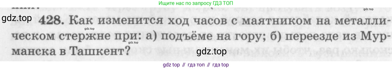 ГДЗ Физика, 10-11 класс Задачник, автор: Рымкевич Андрей Павлович, издательство Просвещение, Москва, 2016, белого цвета, страница 60, номер 428, Условие