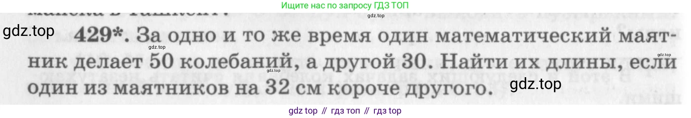 ГДЗ Физика, 10-11 класс Задачник, автор: Рымкевич Андрей Павлович, издательство Просвещение, Москва, 2016, белого цвета, страница 60, номер 429, Условие