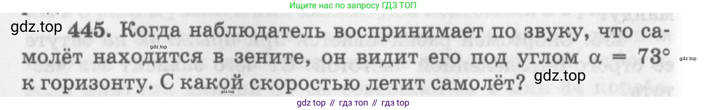 ГДЗ Физика, 10-11 класс Задачник, автор: Рымкевич Андрей Павлович, издательство Просвещение, Москва, 2016, белого цвета, страница 62, номер 445, Условие