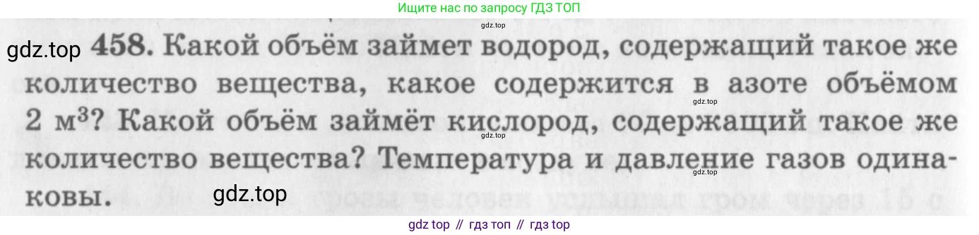 ГДЗ Физика, 10-11 класс Задачник, автор: Рымкевич Андрей Павлович, издательство Просвещение, Москва, 2016, белого цвета, страница 64, номер 458, Условие