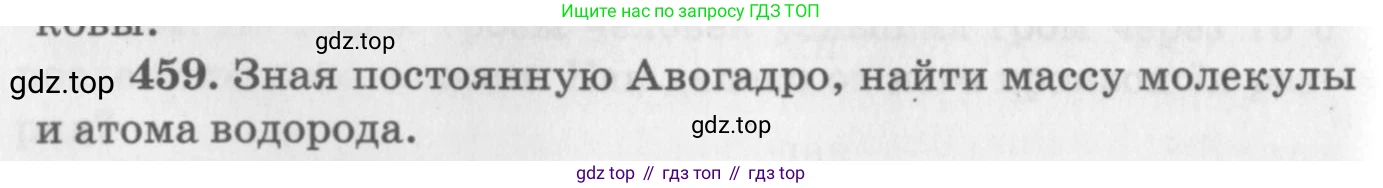 ГДЗ Физика, 10-11 класс Задачник, автор: Рымкевич Андрей Павлович, издательство Просвещение, Москва, 2016, белого цвета, страница 64, номер 459, Условие