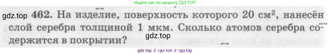 ГДЗ Физика, 10-11 класс Задачник, автор: Рымкевич Андрей Павлович, издательство Просвещение, Москва, 2016, белого цвета, страница 64, номер 462, Условие