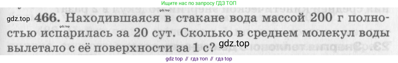 ГДЗ Физика, 10-11 класс Задачник, автор: Рымкевич Андрей Павлович, издательство Просвещение, Москва, 2016, белого цвета, страница 65, номер 466, Условие