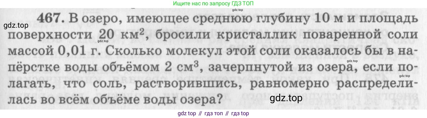 ГДЗ Физика, 10-11 класс Задачник, автор: Рымкевич Андрей Павлович, издательство Просвещение, Москва, 2016, белого цвета, страница 65, номер 467, Условие