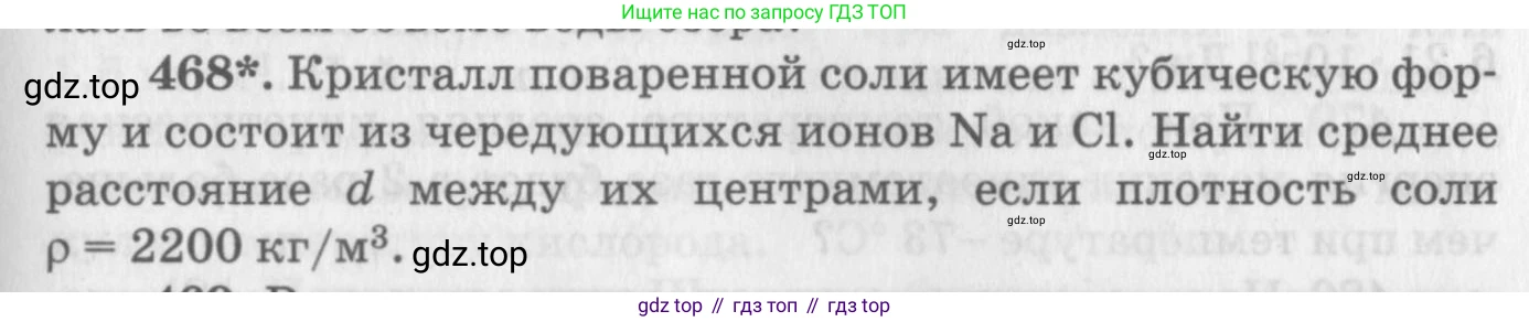 ГДЗ Физика, 10-11 класс Задачник, автор: Рымкевич Андрей Павлович, издательство Просвещение, Москва, 2016, белого цвета, страница 65, номер 468, Условие