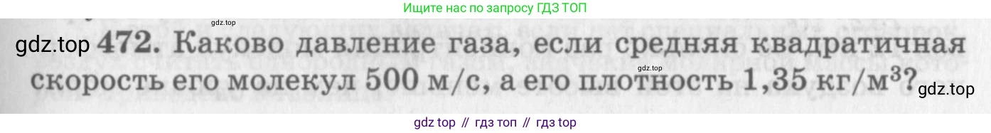 ГДЗ Физика, 10-11 класс Задачник, автор: Рымкевич Андрей Павлович, издательство Просвещение, Москва, 2016, белого цвета, страница 65, номер 472, Условие