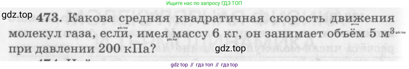 ГДЗ Физика, 10-11 класс Задачник, автор: Рымкевич Андрей Павлович, издательство Просвещение, Москва, 2016, белого цвета, страница 66, номер 473, Условие