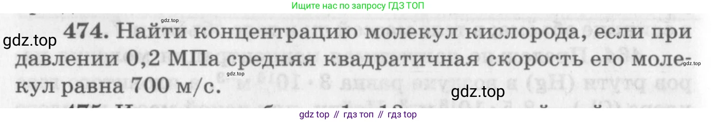 ГДЗ Физика, 10-11 класс Задачник, автор: Рымкевич Андрей Павлович, издательство Просвещение, Москва, 2016, белого цвета, страница 66, номер 474, Условие