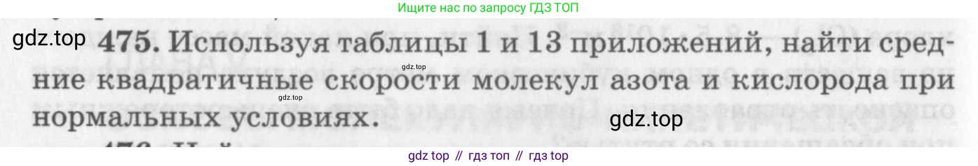 ГДЗ Физика, 10-11 класс Задачник, автор: Рымкевич Андрей Павлович, издательство Просвещение, Москва, 2016, белого цвета, страница 66, номер 475, Условие