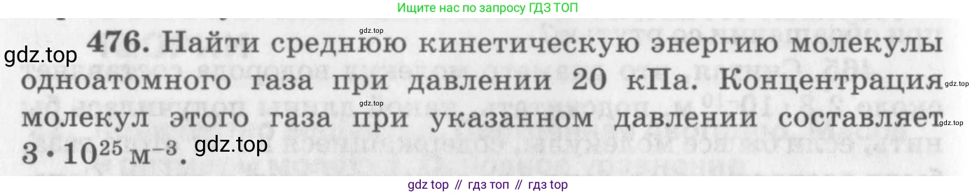 ГДЗ Физика, 10-11 класс Задачник, автор: Рымкевич Андрей Павлович, издательство Просвещение, Москва, 2016, белого цвета, страница 66, номер 476, Условие