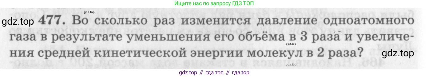 ГДЗ Физика, 10-11 класс Задачник, автор: Рымкевич Андрей Павлович, издательство Просвещение, Москва, 2016, белого цвета, страница 66, номер 477, Условие