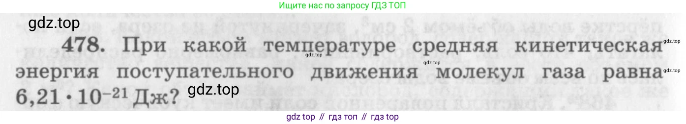 ГДЗ Физика, 10-11 класс Задачник, автор: Рымкевич Андрей Павлович, издательство Просвещение, Москва, 2016, белого цвета, страница 66, номер 478, Условие