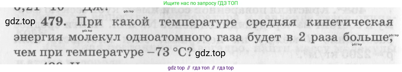 ГДЗ Физика, 10-11 класс Задачник, автор: Рымкевич Андрей Павлович, издательство Просвещение, Москва, 2016, белого цвета, страница 66, номер 479, Условие