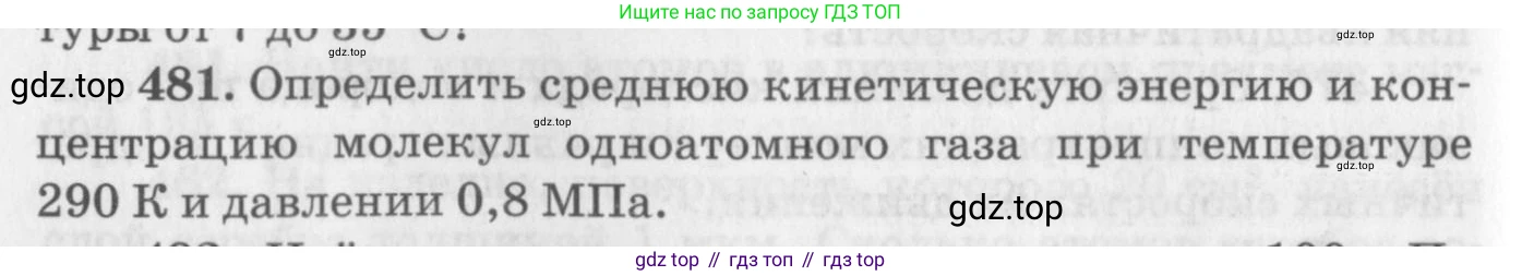 ГДЗ Физика, 10-11 класс Задачник, автор: Рымкевич Андрей Павлович, издательство Просвещение, Москва, 2016, белого цвета, страница 66, номер 481, Условие
