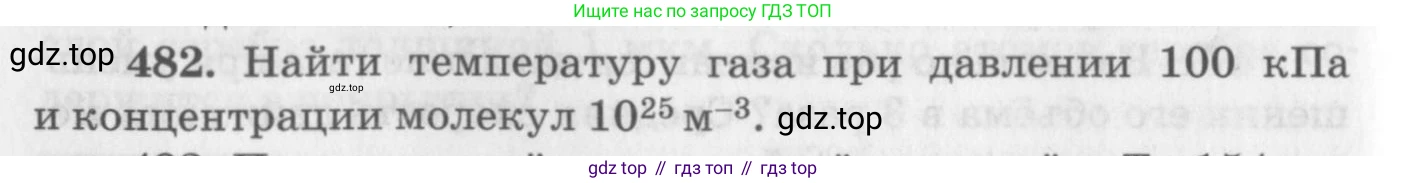ГДЗ Физика, 10-11 класс Задачник, автор: Рымкевич Андрей Павлович, издательство Просвещение, Москва, 2016, белого цвета, страница 66, номер 482, Условие