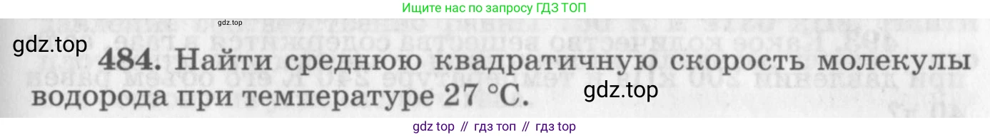 ГДЗ Физика, 10-11 класс Задачник, автор: Рымкевич Андрей Павлович, издательство Просвещение, Москва, 2016, белого цвета, страница 67, номер 484, Условие