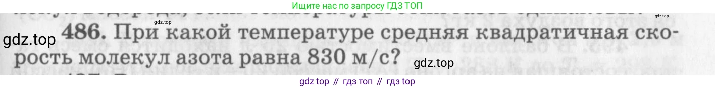 ГДЗ Физика, 10-11 класс Задачник, автор: Рымкевич Андрей Павлович, издательство Просвещение, Москва, 2016, белого цвета, страница 67, номер 486, Условие
