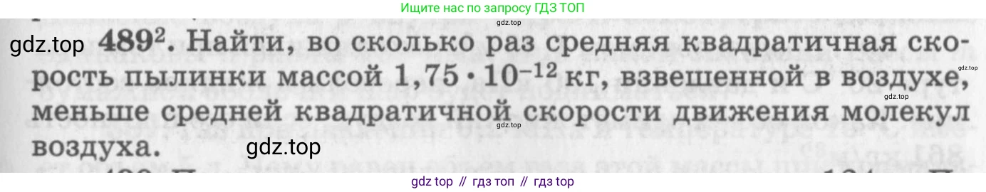 ГДЗ Физика, 10-11 класс Задачник, автор: Рымкевич Андрей Павлович, издательство Просвещение, Москва, 2016, белого цвета, страница 67, номер 489, Условие
