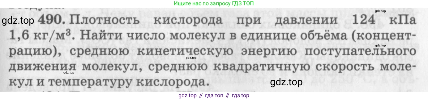 ГДЗ Физика, 10-11 класс Задачник, автор: Рымкевич Андрей Павлович, издательство Просвещение, Москва, 2016, белого цвета, страница 67, номер 490, Условие