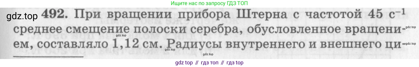 ГДЗ Физика, 10-11 класс Задачник, автор: Рымкевич Андрей Павлович, издательство Просвещение, Москва, 2016, белого цвета, страница 67, номер 492, Условие