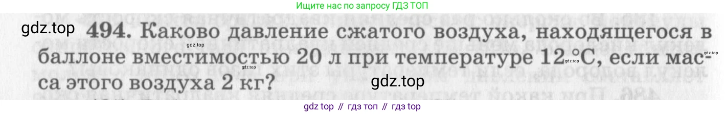 ГДЗ Физика, 10-11 класс Задачник, автор: Рымкевич Андрей Павлович, издательство Просвещение, Москва, 2016, белого цвета, страница 68, номер 494, Условие