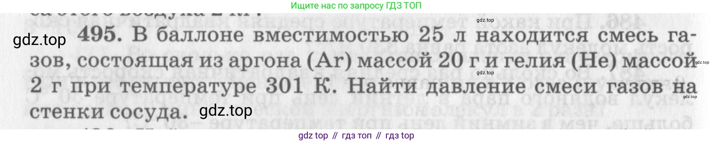 ГДЗ Физика, 10-11 класс Задачник, автор: Рымкевич Андрей Павлович, издательство Просвещение, Москва, 2016, белого цвета, страница 68, номер 495, Условие