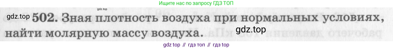 ГДЗ Физика, 10-11 класс Задачник, автор: Рымкевич Андрей Павлович, издательство Просвещение, Москва, 2016, белого цвета, страница 69, номер 502, Условие