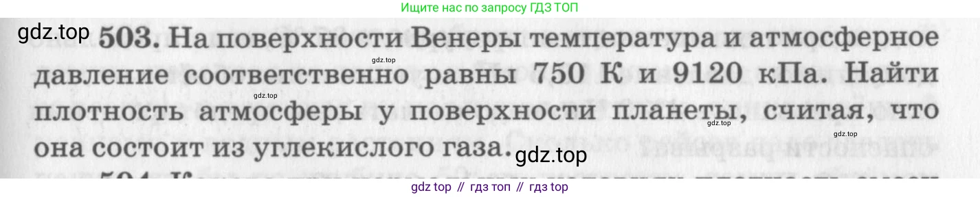 ГДЗ Физика, 10-11 класс Задачник, автор: Рымкевич Андрей Павлович, издательство Просвещение, Москва, 2016, белого цвета, страница 69, номер 503, Условие