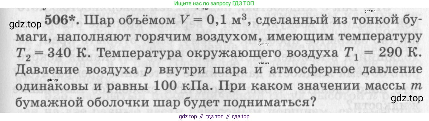 ГДЗ Физика, 10-11 класс Задачник, автор: Рымкевич Андрей Павлович, издательство Просвещение, Москва, 2016, белого цвета, страница 69, номер 506, Условие