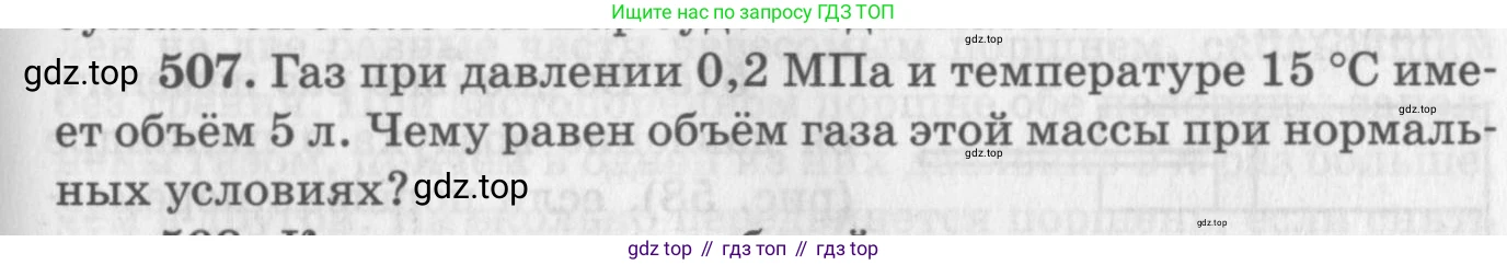 ГДЗ Физика, 10-11 класс Задачник, автор: Рымкевич Андрей Павлович, издательство Просвещение, Москва, 2016, белого цвета, страница 69, номер 507, Условие