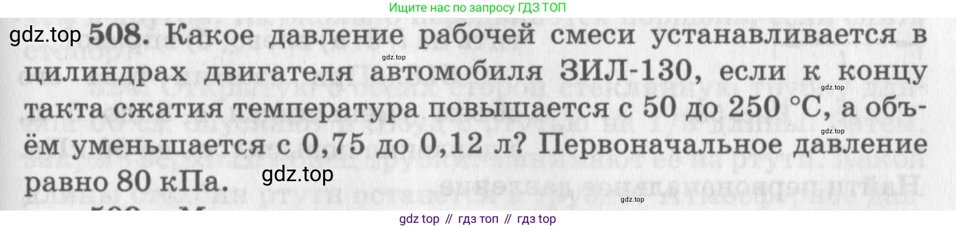 ГДЗ Физика, 10-11 класс Задачник, автор: Рымкевич Андрей Павлович, издательство Просвещение, Москва, 2016, белого цвета, страница 69, номер 508, Условие
