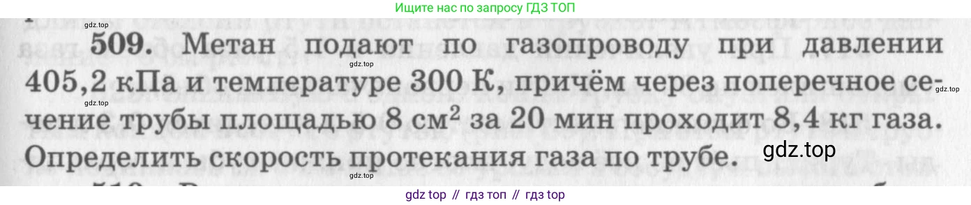 ГДЗ Физика, 10-11 класс Задачник, автор: Рымкевич Андрей Павлович, издательство Просвещение, Москва, 2016, белого цвета, страница 69, номер 509, Условие