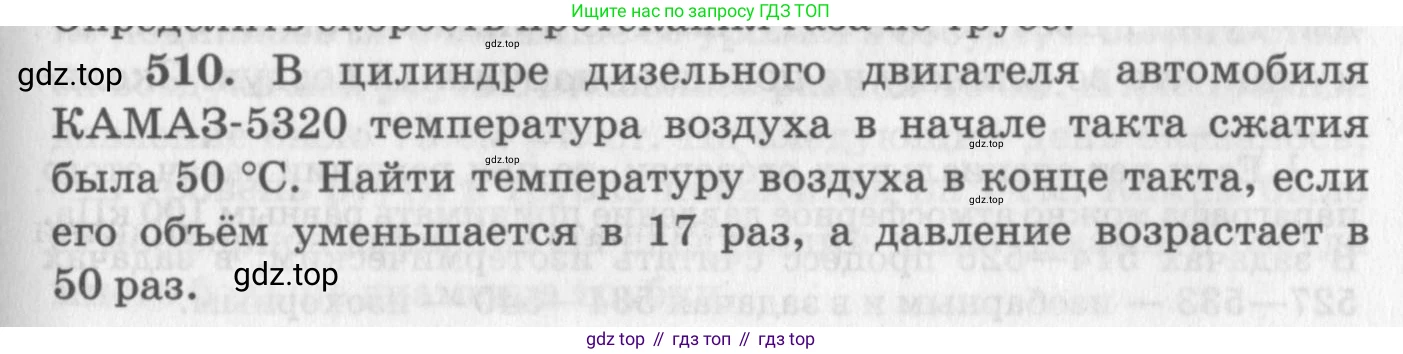 ГДЗ Физика, 10-11 класс Задачник, автор: Рымкевич Андрей Павлович, издательство Просвещение, Москва, 2016, белого цвета, страница 69, номер 510, Условие