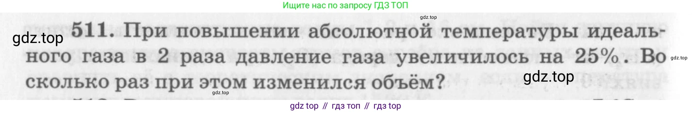 ГДЗ Физика, 10-11 класс Задачник, автор: Рымкевич Андрей Павлович, издательство Просвещение, Москва, 2016, белого цвета, страница 70, номер 511, Условие