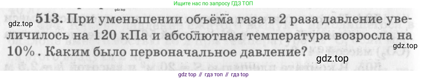 ГДЗ Физика, 10-11 класс Задачник, автор: Рымкевич Андрей Павлович, издательство Просвещение, Москва, 2016, белого цвета, страница 70, номер 513, Условие