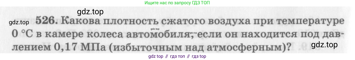 ГДЗ Физика, 10-11 класс Задачник, автор: Рымкевич Андрей Павлович, издательство Просвещение, Москва, 2016, белого цвета, страница 72, номер 526, Условие