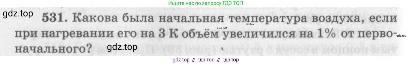 ГДЗ Физика, 10-11 класс Задачник, автор: Рымкевич Андрей Павлович, издательство Просвещение, Москва, 2016, белого цвета, страница 72, номер 531, Условие