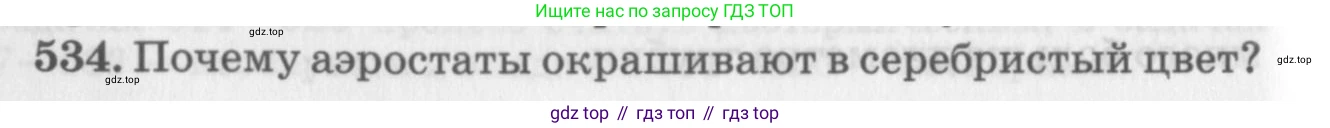 ГДЗ Физика, 10-11 класс Задачник, автор: Рымкевич Андрей Павлович, издательство Просвещение, Москва, 2016, белого цвета, страница 72, номер 534, Условие