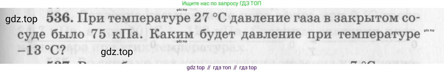 ГДЗ Физика, 10-11 класс Задачник, автор: Рымкевич Андрей Павлович, издательство Просвещение, Москва, 2016, белого цвета, страница 73, номер 536, Условие