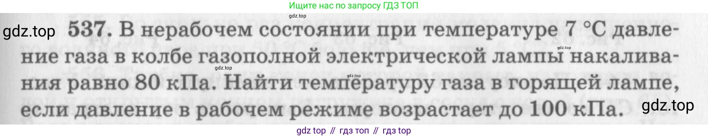 ГДЗ Физика, 10-11 класс Задачник, автор: Рымкевич Андрей Павлович, издательство Просвещение, Москва, 2016, белого цвета, страница 73, номер 537, Условие