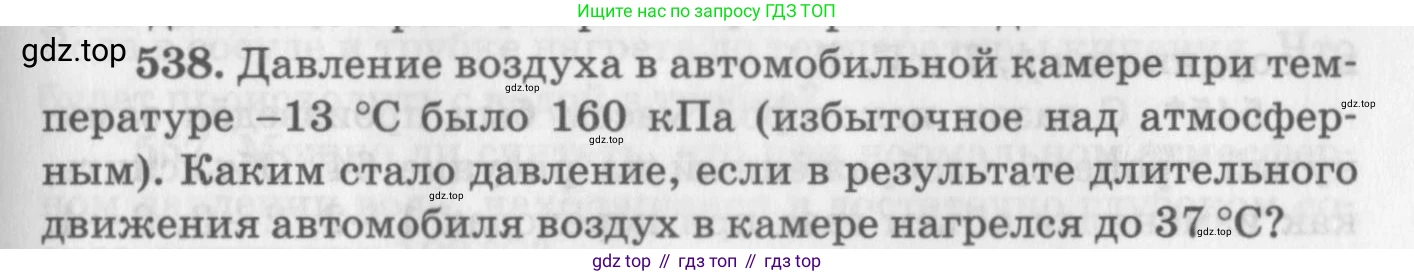 ГДЗ Физика, 10-11 класс Задачник, автор: Рымкевич Андрей Павлович, издательство Просвещение, Москва, 2016, белого цвета, страница 73, номер 538, Условие