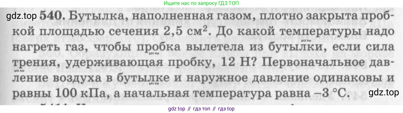 ГДЗ Физика, 10-11 класс Задачник, автор: Рымкевич Андрей Павлович, издательство Просвещение, Москва, 2016, белого цвета, страница 73, номер 540, Условие