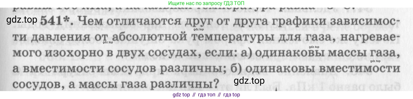 ГДЗ Физика, 10-11 класс Задачник, автор: Рымкевич Андрей Павлович, издательство Просвещение, Москва, 2016, белого цвета, страница 73, номер 541, Условие