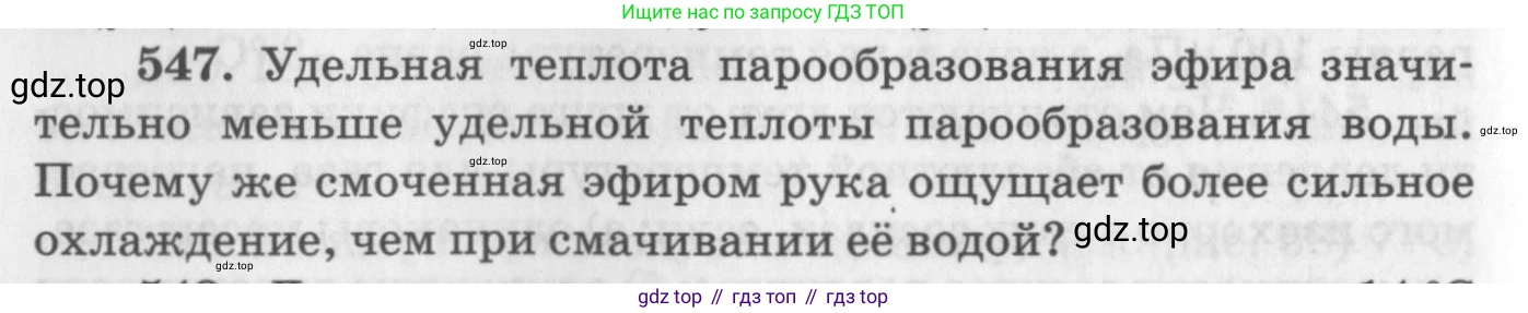ГДЗ Физика, 10-11 класс Задачник, автор: Рымкевич Андрей Павлович, издательство Просвещение, Москва, 2016, белого цвета, страница 74, номер 547, Условие
