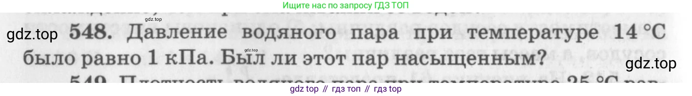 ГДЗ Физика, 10-11 класс Задачник, автор: Рымкевич Андрей Павлович, издательство Просвещение, Москва, 2016, белого цвета, страница 74, номер 548, Условие
