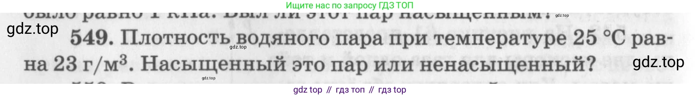 ГДЗ Физика, 10-11 класс Задачник, автор: Рымкевич Андрей Павлович, издательство Просвещение, Москва, 2016, белого цвета, страница 74, номер 549, Условие